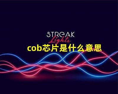cob芯片是什么意思 cob封裝是什么意思